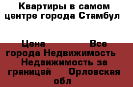 Квартиры в самом центре города Стамбул. › Цена ­ 120 000 - Все города Недвижимость » Недвижимость за границей   . Орловская обл.